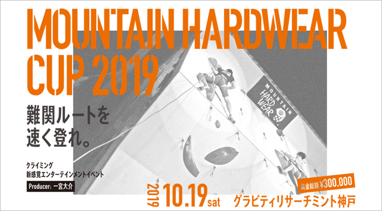 “難関ルートを速く登れ”「MOUNTAIN HARDWEAR CUP 2019」が10月19日に開催