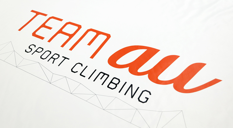 IFSCクライミング世界選手権2019八王子「TEAM au」応援フラッグキャンペーンが開催中