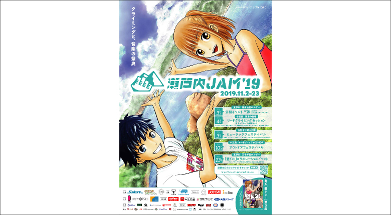 クライミングと音楽の祭典「瀬戸内JAM'19」が11月2日～23日の週末に開催