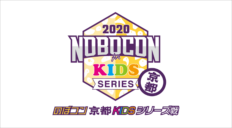 京都で「のぼコン2020 キッズシリーズ」が11月8日に開幕