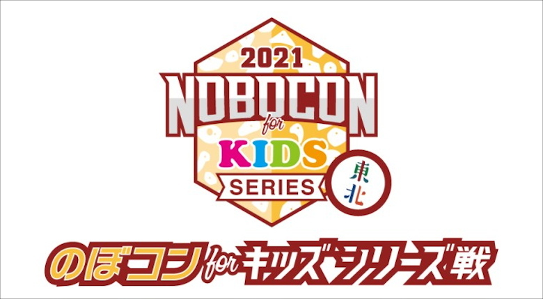 「のぼコン2021 キッズシリーズ」が4月から東北で開催