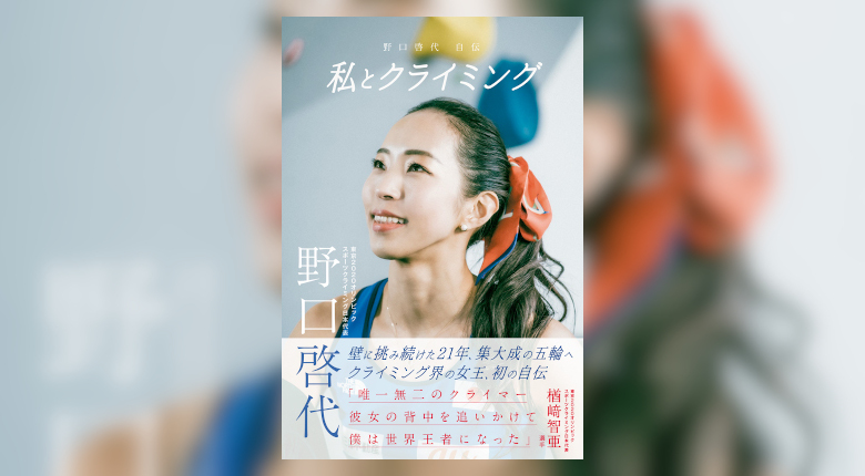 野口啓代、初の自伝本 『私とクライミング 野口啓代自伝』を7月13日に発刊