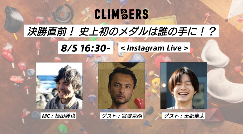 緊急開催！ 史上初のメダルは誰の手に！？ 8月5日の決勝直前はトークイベントで盛り上がろう