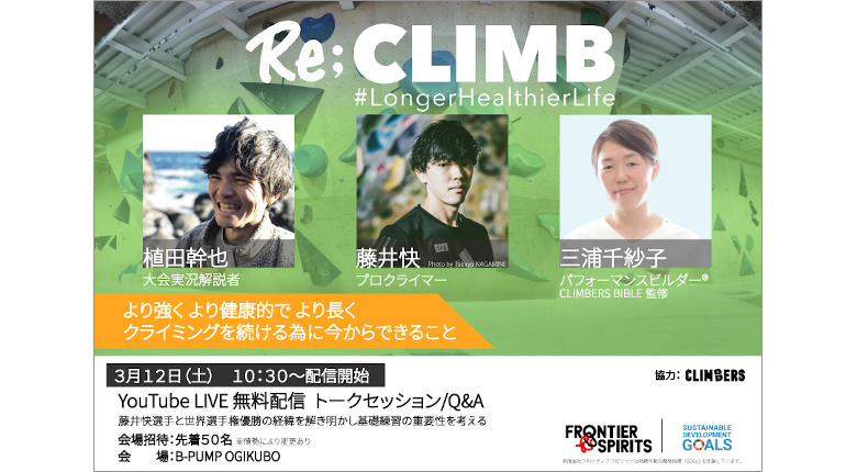 藤井快と理にかなったクライミングフォームを解き明かす 「Re;CLIMB ＃Longer Healthier Life」が3月に開催【2月1日応募開始】