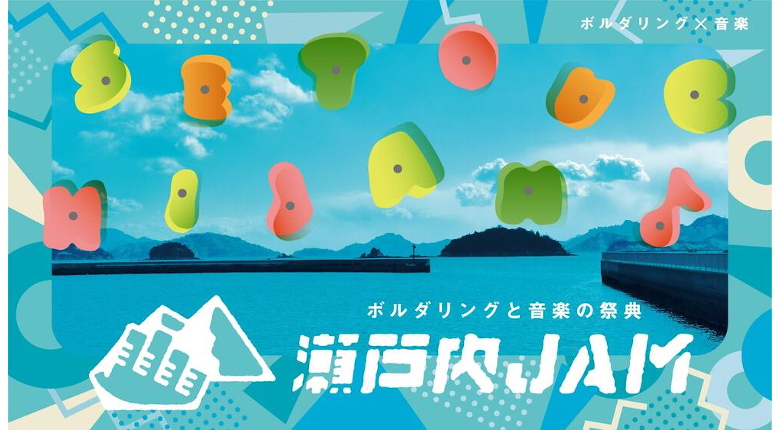 【2月23日開催】野口啓代のトークセッション＆ミニボルダリング教室　岡山の「瀬戸内JAM」で