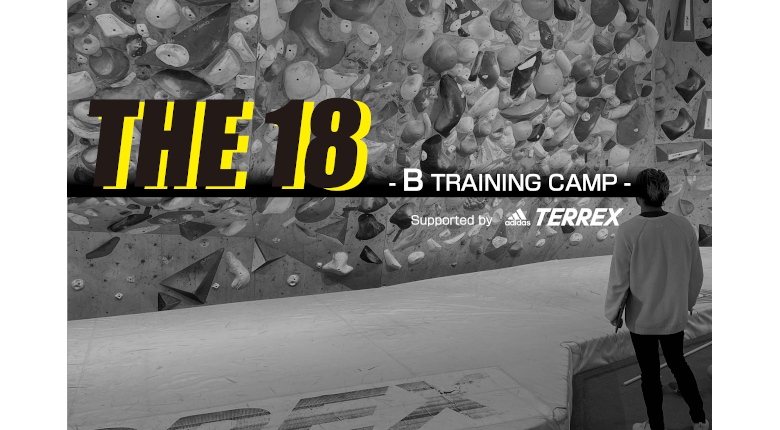 ジュニア・ユースクライマーを対象とした新たなトレーニングキャンプ「THE 18」が3月に開催