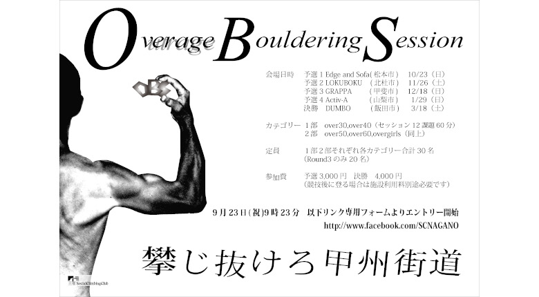 長野、山梨でのボルダリングシリーズ戦が10月から開催【9/23エントリー開始】
