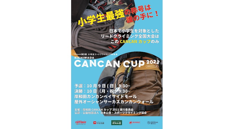 スポーツクライミングの小学生大会「岸和田CANCANカップ2022」が9、10日に開催　ライブ配信も予定