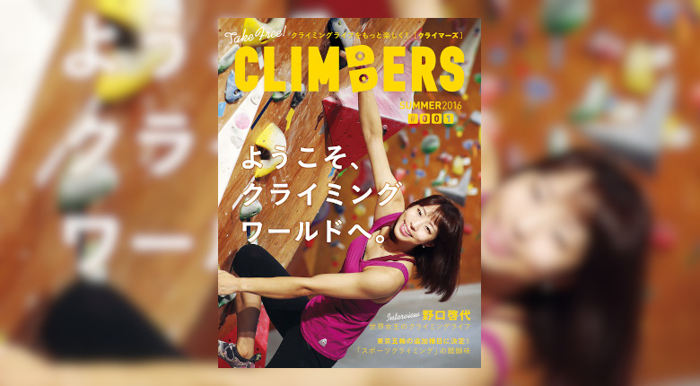 フリーマガジン『CLIMBERS』バックナンバーの電子書籍が配信開始