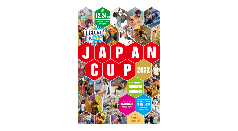 【出場者募集中】「のぼコンジャパンカップ」が12月に開催　キッズコンペシリーズ初の全国大会