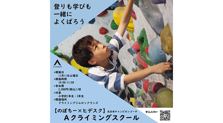 Aクライミングスクールが開校　11月開催分参加者募集中