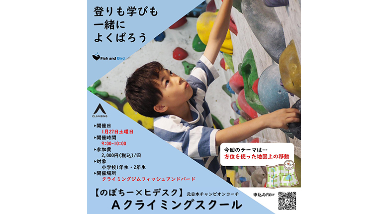 Aクライミングスクールの1、3月開催分が参加受付開始　学びテーマは「方位を使った地図上の移動」と「立体図形と展開図」