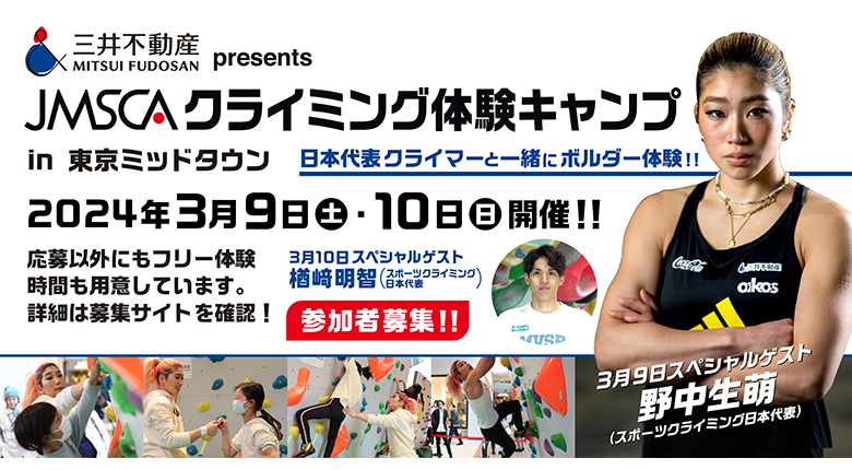 【募集開始】野中生萌選手が東京ミッドタウンにやってくる！「三井不動産 presents JMSCAクライミング体験キャンプ in 東京ミッドタウン」が3/9・10開催