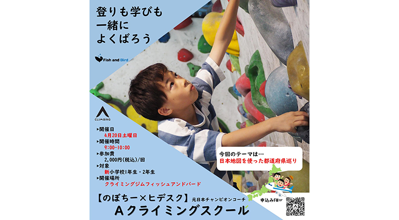 Aクライミングスクールの4月開催分が参加受付中　学びテーマは「地図を使った都道府県巡り」