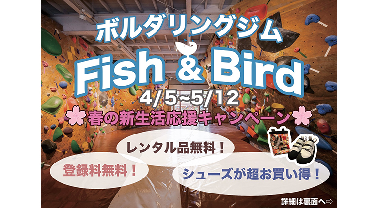 ボルダリングジム「Fish and Bird」で春の新生活応援キャンペーン開催中