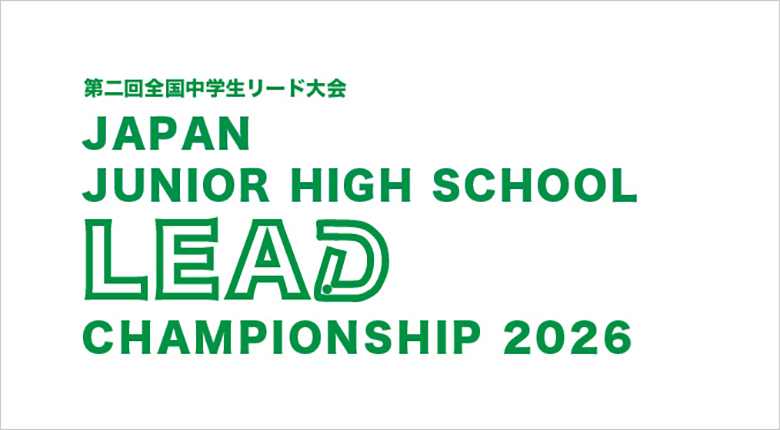 第二回全国中学生リード大会が3月20日に開催【1月3日エントリー開始】