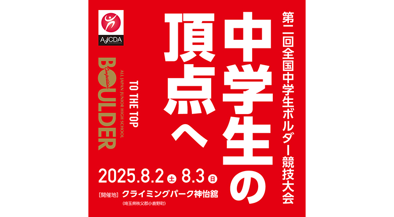 第2回全国中学生ボルダー競技大会が8月に開催【参加者募集中】